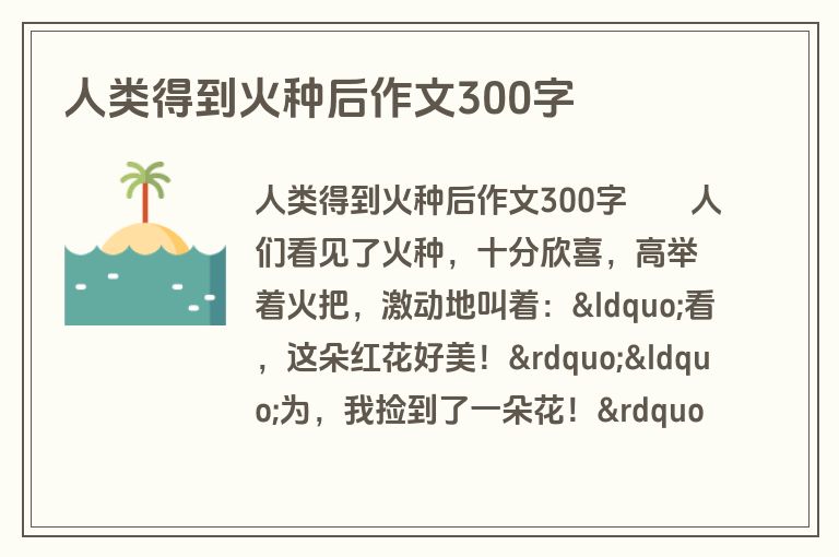 人类得到火种后作文300字