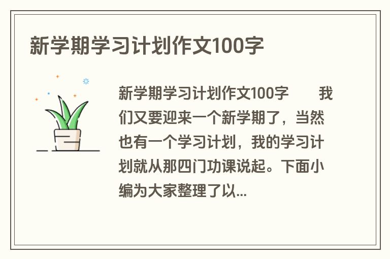 新学期学习计划作文100字