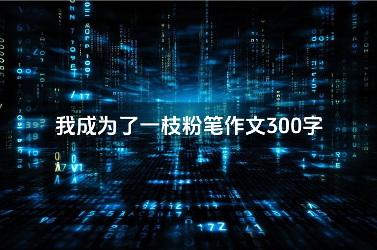 我成为了一枝粉笔作文300字