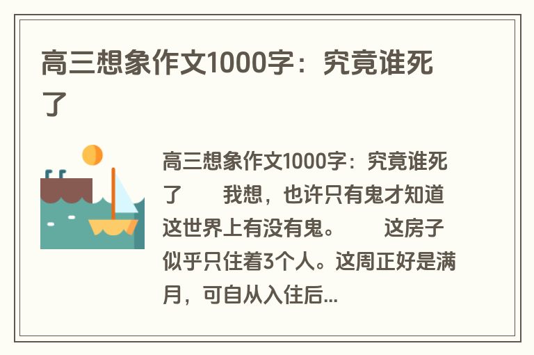 高三想象作文1000字：究竟谁死了