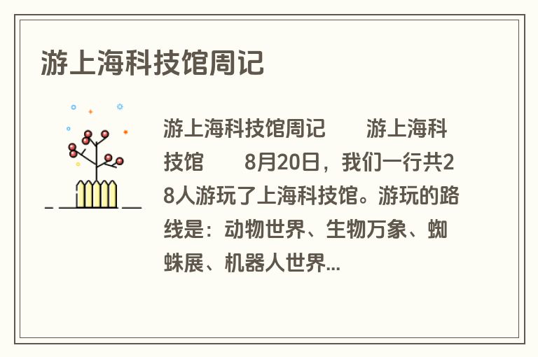 游上海科技馆周记