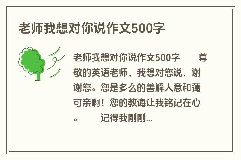 老师我想对你说作文500字