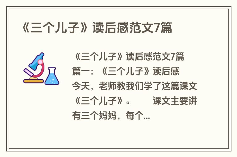 《三个儿子》读后感范文7篇