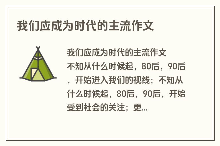我们应成为时代的主流作文
