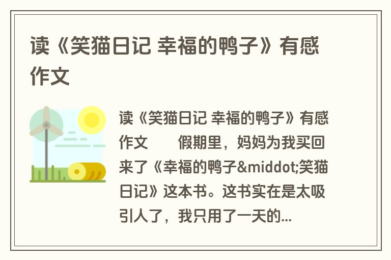 读《笑猫日记 幸福的鸭子》有感作文