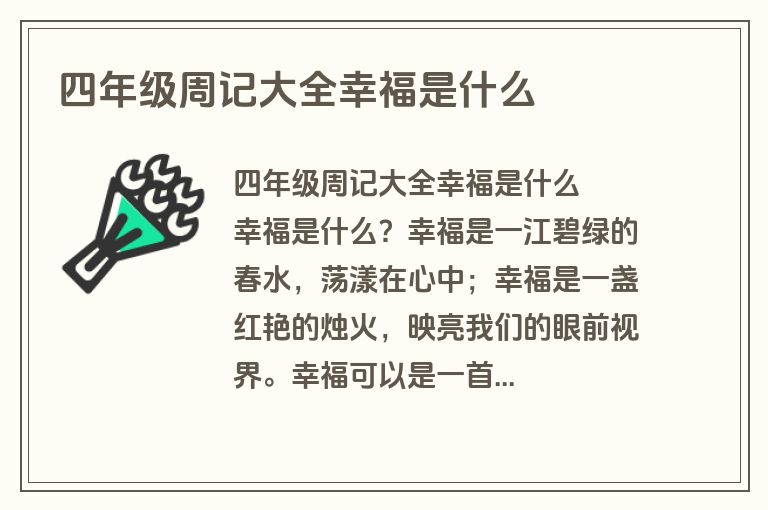 四年级周记大全幸福是什么