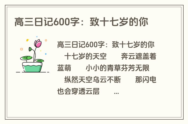 高三日记600字：致十七岁的你