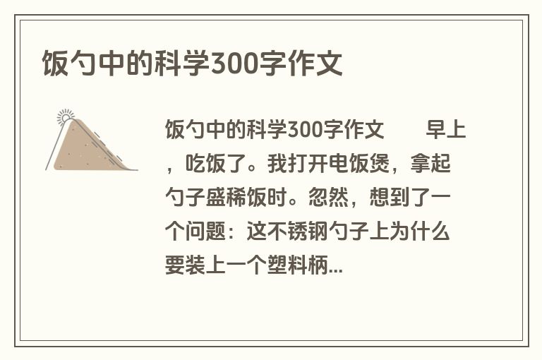 饭勺中的科学300字作文