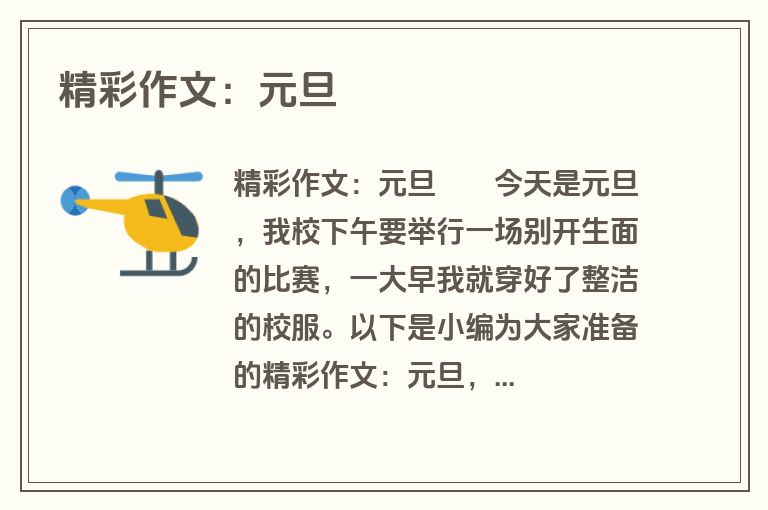 精彩作文：元旦