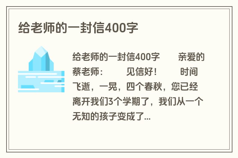 给老师的一封信400字
