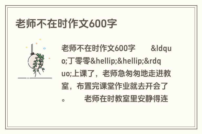 老师不在时作文600字