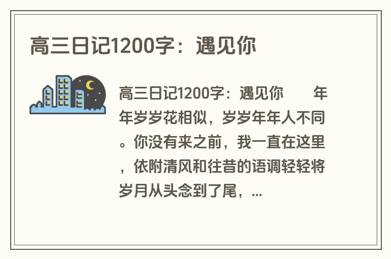 高三日记1200字：遇见你