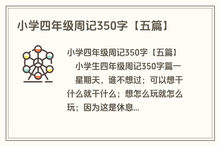 小学四年级周记350字【五篇】
