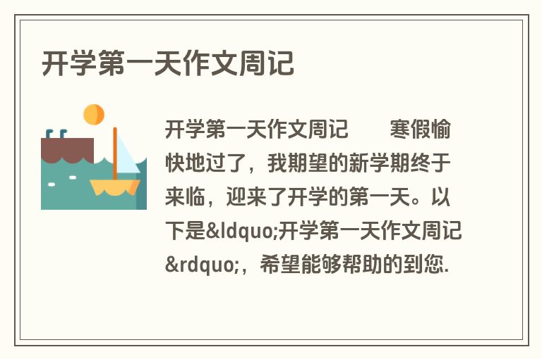 开学第一天作文周记