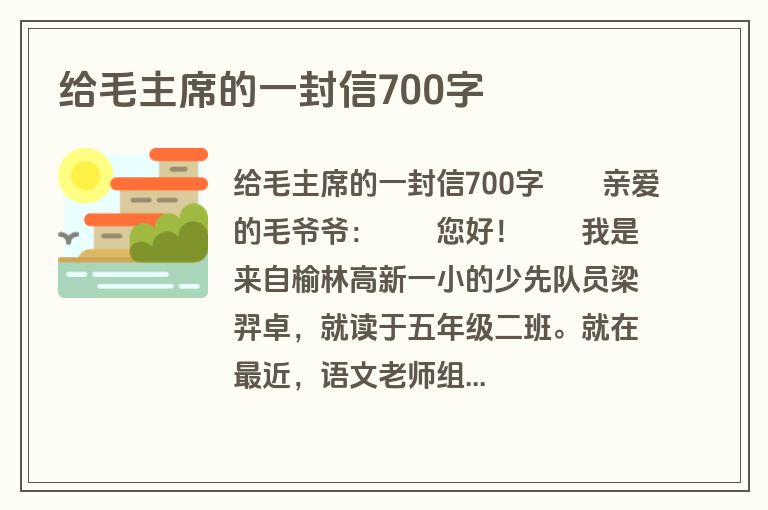 给毛主席的一封信700字