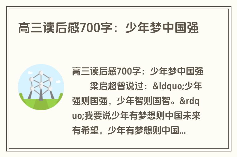 高三读后感700字：少年梦中国强