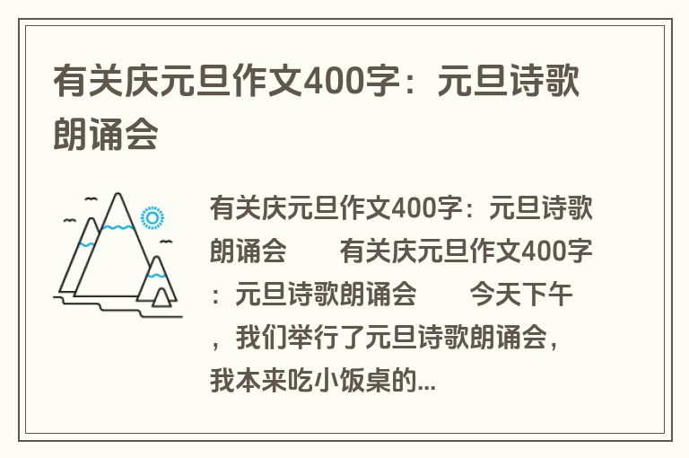 有关庆元旦作文400字：元旦诗歌朗诵会