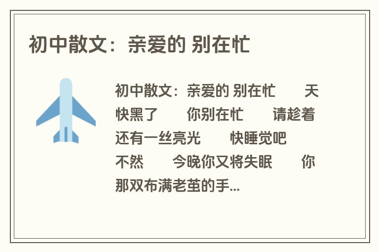 初中散文：亲爱的 别在忙