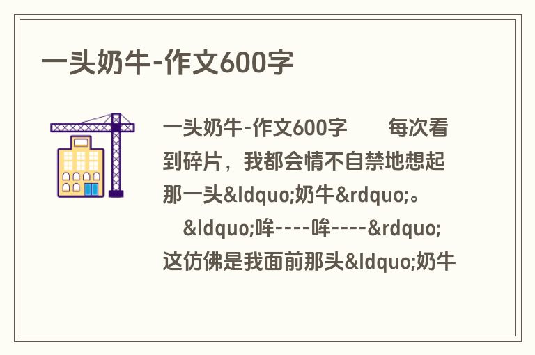 一头奶牛-作文600字