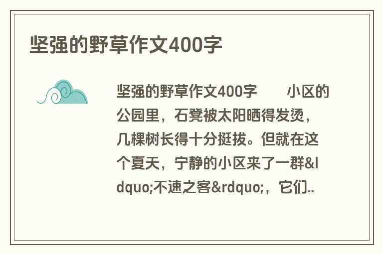坚强的野草作文400字