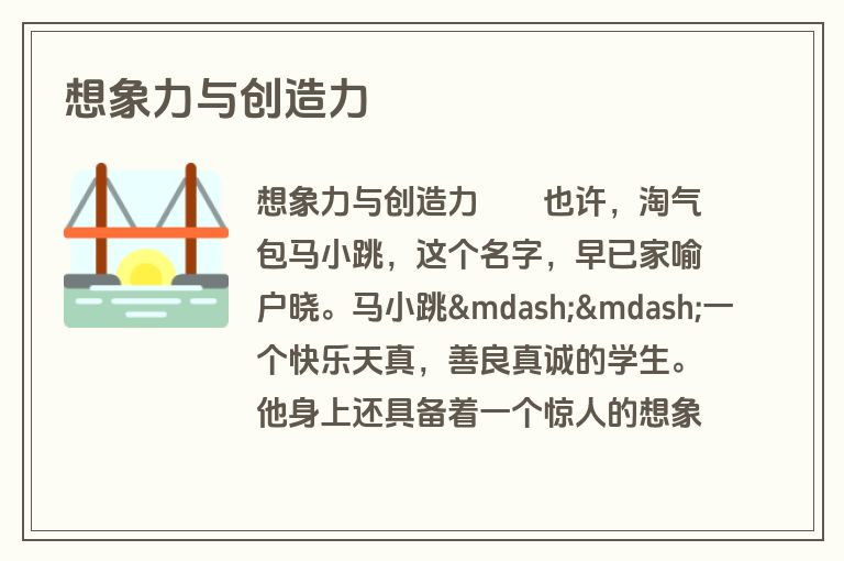 想象力与创造力