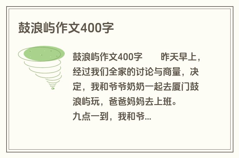 鼓浪屿作文400字