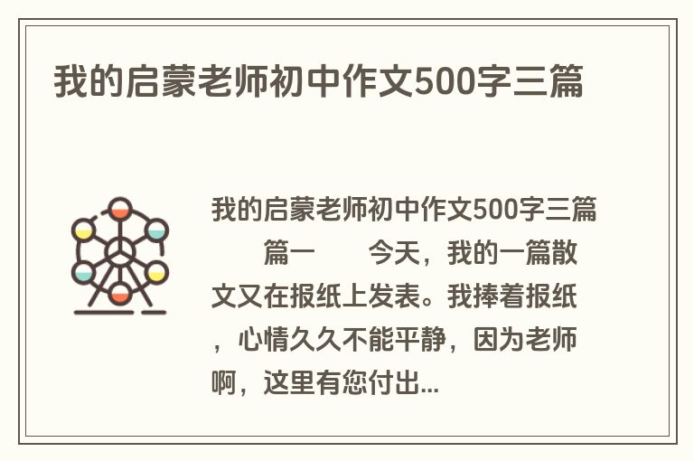 我的启蒙老师初中作文500字三篇