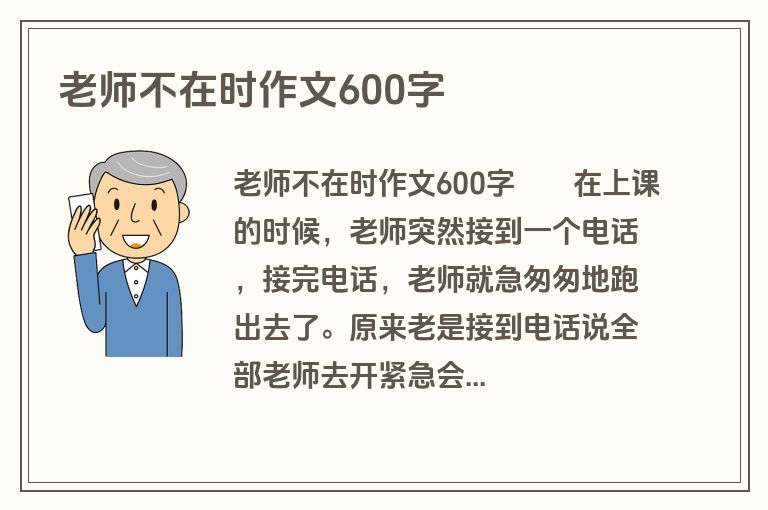 老师不在时作文600字