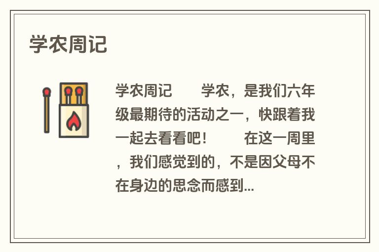 学农周记