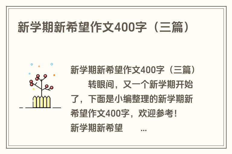 新学期新希望作文400字（三篇）