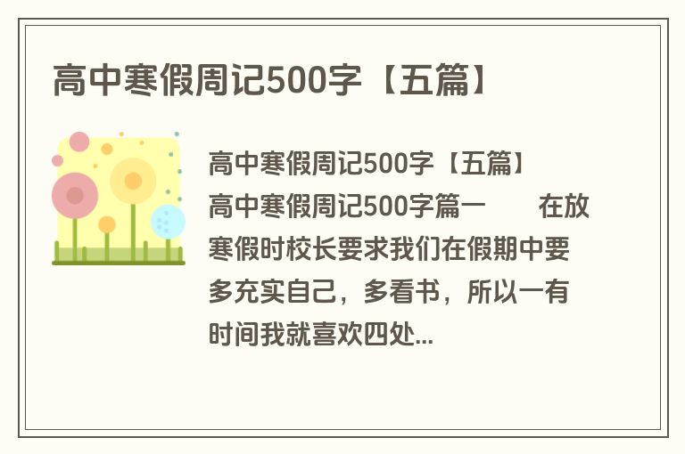 高中寒假周记500字【五篇】