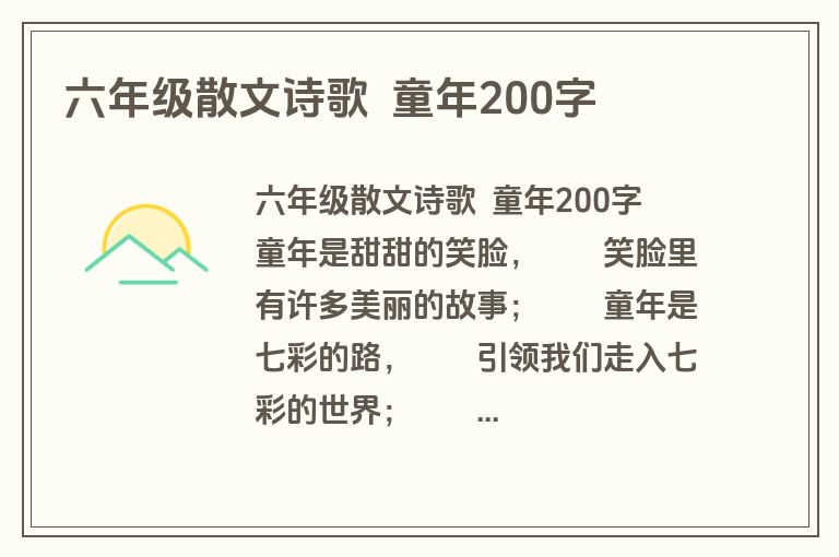 六年级散文诗歌  童年200字