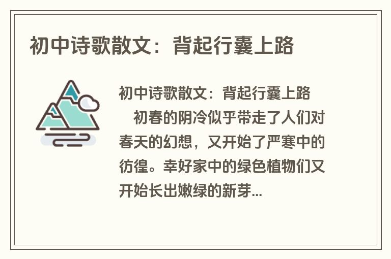 初中诗歌散文：背起行囊上路