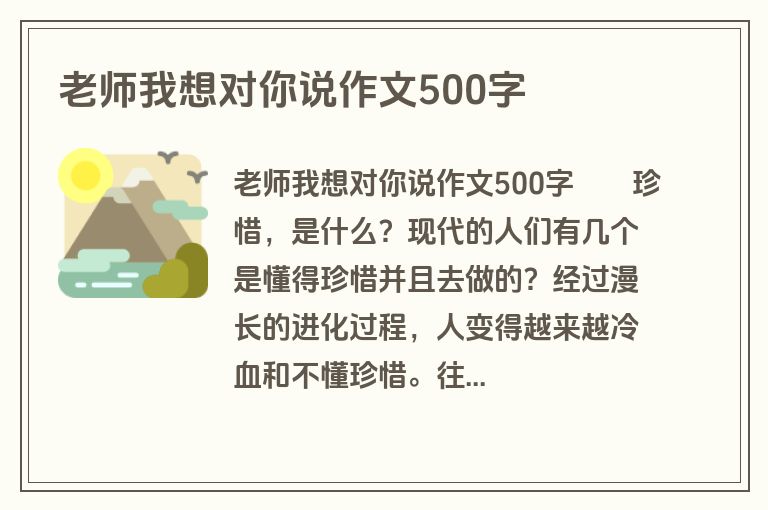 老师我想对你说作文500字