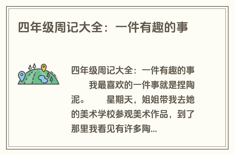四年级周记大全：一件有趣的事