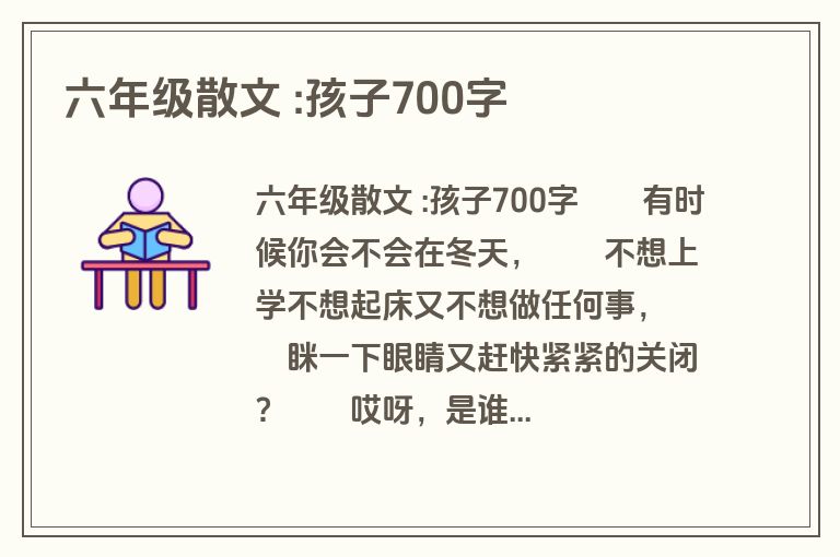 六年级散文 :孩子700字