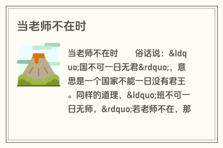 当老师不在时