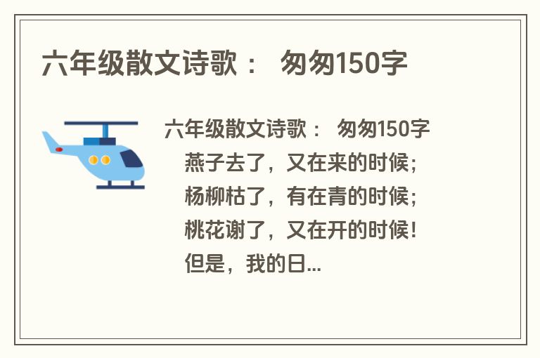 六年级散文诗歌 ： 匆匆150字