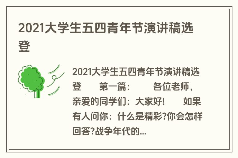 2021大学生五四青年节演讲稿选登