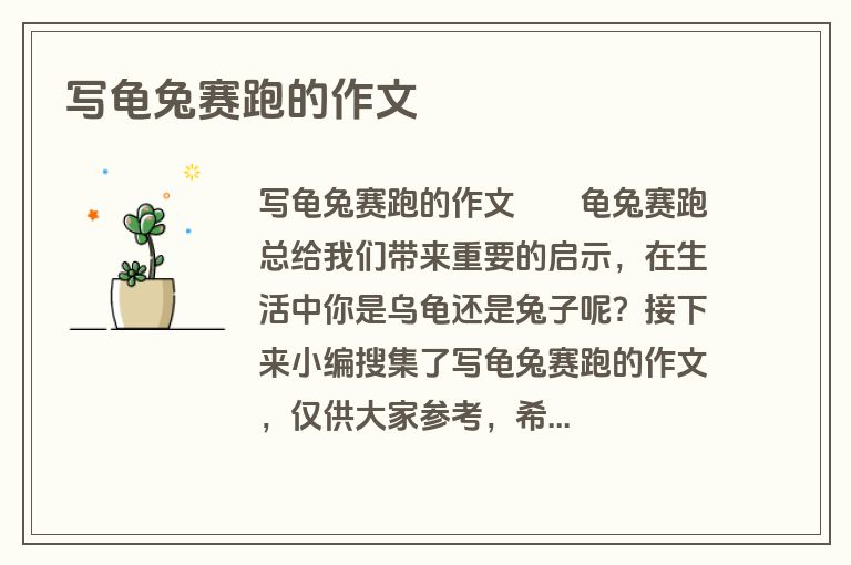 写龟兔赛跑的作文