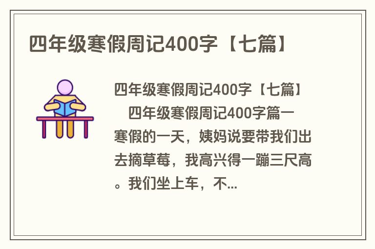 四年级寒假周记400字【七篇】
