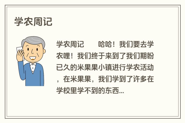 学农周记
