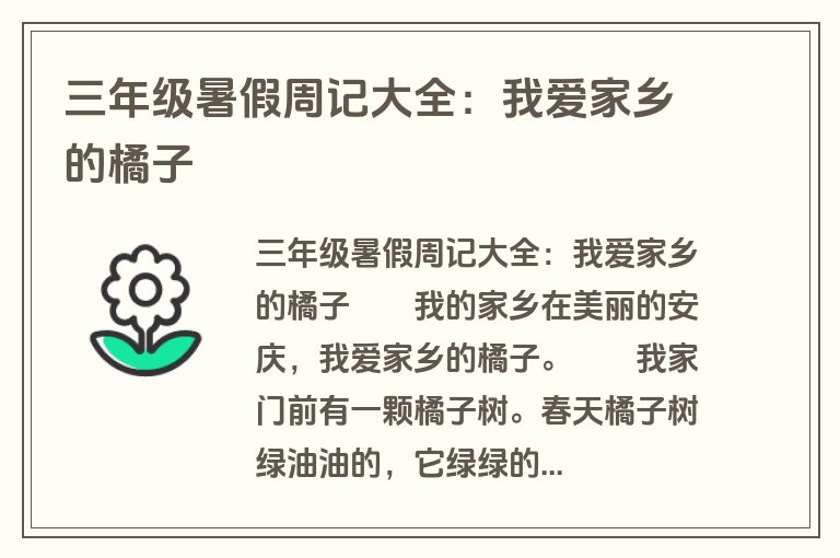 三年级暑假周记大全：我爱家乡的橘子