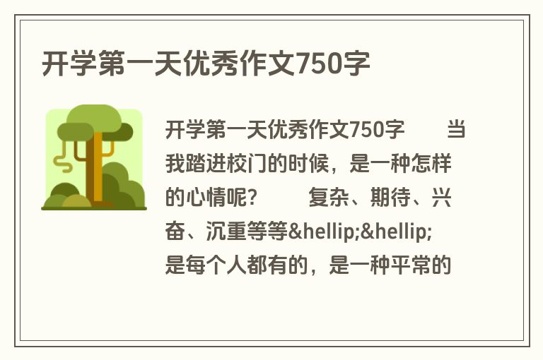 开学第一天优秀作文750字