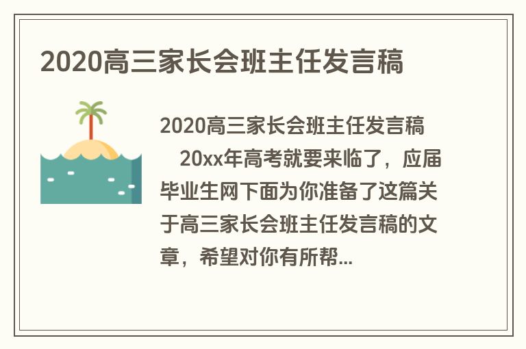2020高三家长会班主任发言稿