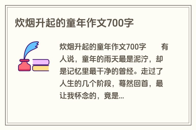 炊烟升起的童年作文700字