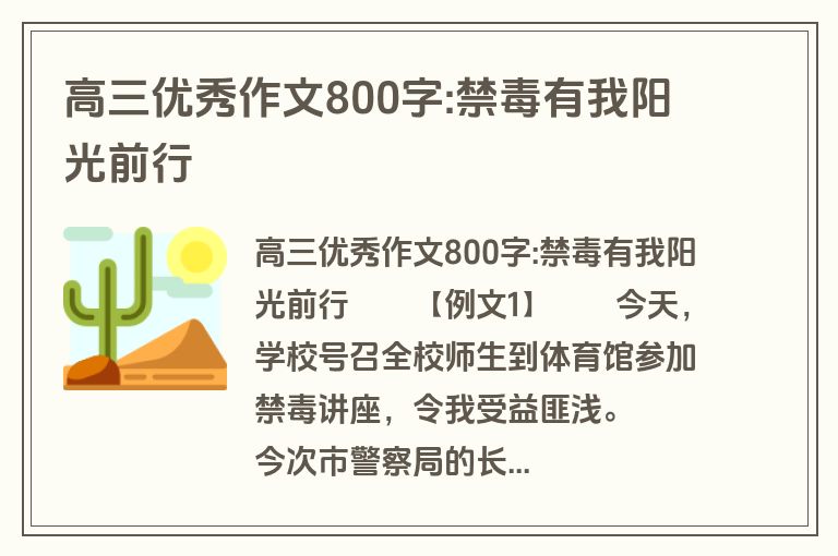 高三优秀作文800字:禁毒有我阳光前行