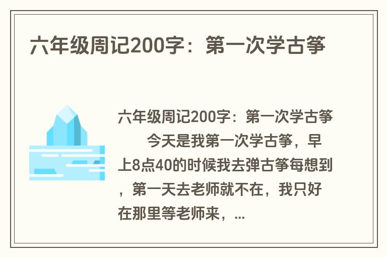 六年级周记200字：第一次学古筝