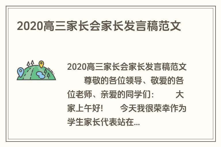 2020高三家长会家长发言稿范文