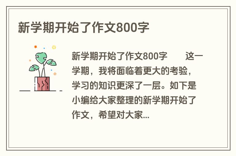 新学期开始了作文800字